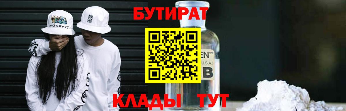 БУТИРАТ BDO Кимры